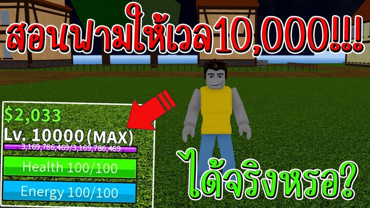 Roblox Bloxfruits วิธีทำให้เลเวลถึง10K!!!