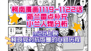 【柯南漫画1119-1122话】新兰雷点补充以及小兰人物性格分析，m26上映，柯哀党对抗饭圈的心路历程