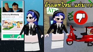 แมพ Bloxburg เปิดให้เล่นฟรี! จริงมั้ย? และอัพเดทใหม่แย่จนผู้เล่นไม่พอใจ | Roblox 🏡 Bloxburg