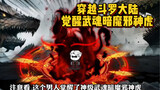 Traveling through the Douluo Continent, awakening the martial soul Dark Demon Evil God Tiger (Collec
