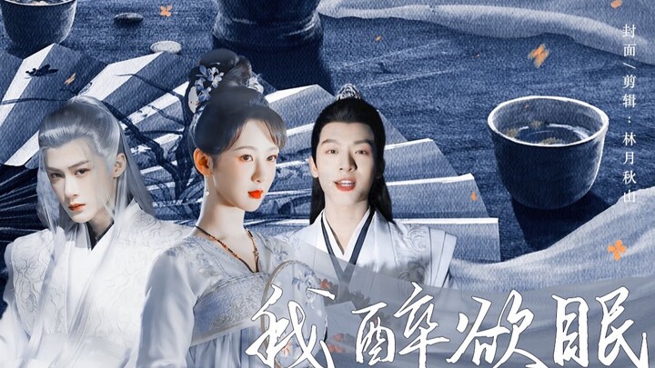 “臣这形象，要有你在她心中一般重要就好了”｜原创自制剧：我醉欲眠·第一集