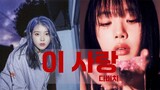 IU(아이유) x BIBI(비비) - This Love(이사랑) (AI COVER) l Descendants of the Sun 태양의 후예 OST