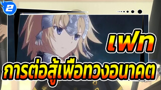 เฟท|[FGO]เฟท/แกรนด์ออเดอร์ |บทที่ 1 การต่อสู้เพื่อทวงอนาคต_2