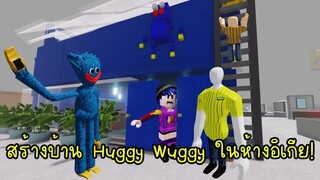 สร้างบ้าน Huggy Wuggy ในห้างอิเกีย และต้องเจอกับพนักงานอิเกียสุดโหด! | Roblox Scp3008