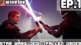พากย์ไทย Star Wars Jedi Fallen Order EP1 เริ่มออกเดินทาง