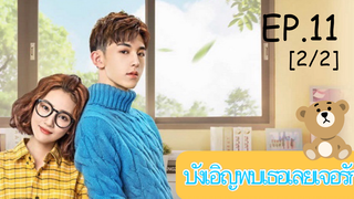 ดูซีรีย์💕 Accidentally in Love (บังเอิญพบเธอเลยเจอรัก) ซับไทย EP 11_2