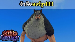 ข้าคือแวร์วูฟ !!! [King Legacy]