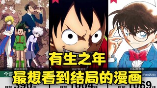 日媒票选『有生之年最想看到结局的漫画』