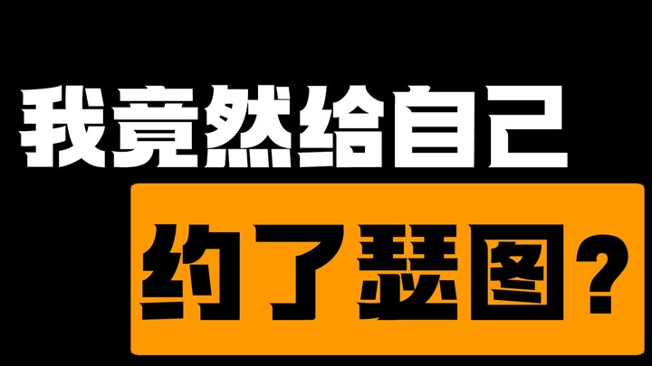 没有想到我竟然约了自己的瑟图