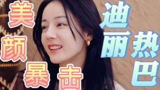 【迪丽热巴｜花儿与少年】年少不知巴姐美，如今爱的昏天黑地！这辈子有机会嫁给巴姐吗？冲击娱乐圈的脸来了！！！