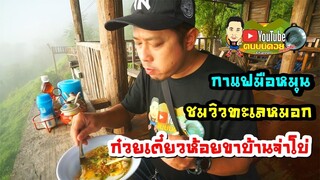 EP.3ก๋วยเตี๋ยวห้อยขาบ้านจาโบ่🍜เที่ยวตลาดนัดปางมะผ้า ชิมกาแฟอาราบิก้ามือหมุน☕