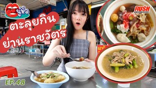 ตะลุยกิน ย่านราชวัตร ของกินหลากหลาย ร้านเก่าแก่เพียบ | นู๋หิว EP.48