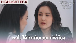 เขาไม่ได้คิดกับเธอแค่พี่น้อง.. | Highlight - The Two of Us Season 2 EP.5