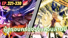 ตอนที่ 321-330 | สปอยมังงะจีน!! จอมยุทธ์ภูตถังซาน ภาค2