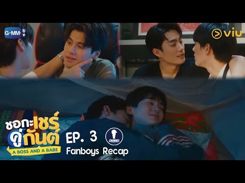 Fanboys Recap l ชอกะเชร์คู่กันต์ A Boss and A Babe EP.3