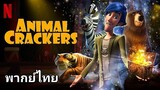 Animal Crackers 2️⃣0️⃣2️⃣0️⃣ มหัศจรรย์ละครสัตว์