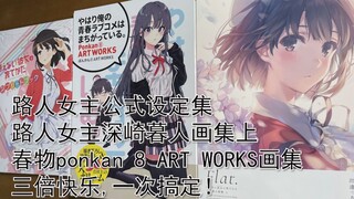 【世奇开箱】路人女主画集×路人女主设定集×春物画集，三倍快乐！