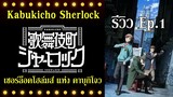 รีวิวตอนแรก : Kabukichou Sherlock (เมื่อเชอร์ล็อคโฮล์มส์อยู่ที่คาบุกิโจ) By.YS