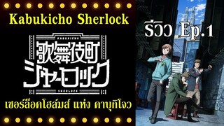 รีวิวตอนแรก : Kabukichou Sherlock (เมื่อเชอร์ล็อคโฮล์มส์อยู่ที่คาบุกิโจ) By.YS