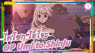 [ไคโซกุ โอโจะ] OP Umi to Shinju (เวอร์ชั่นเต็ม), เนื้อเพลงภาษาจีนและญี่ปุ่น_A1