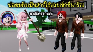 ปลอมเป็นสาวใช้สวยเซ็กซี่น่ารัก ขอเข้าไปทำงานในบ้าน! | Roblox 🏡 Sexy Maid Brookhaven