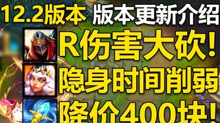 แนะนำการอัปเดตเวอร์ชัน 12.2: ความเสียหายของ Zed R ลดลงอย่างมาก ดาบของ Jungler ล้มลง! Yasuo, Yongen Q