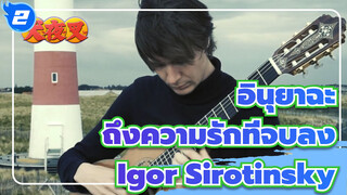 [อินุยาฉะ]ถึงความรักที่จบลง| Igor Sirotinsky_2