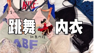 跳舞内衣怎么穿｜高颜值bra/美背/法式/内搭～