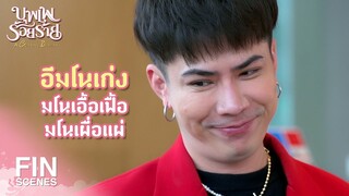 FIN | พวกที่ย้ายมาอยู่ก่อนแต่ง สุดท้ายมักจะไปไม่รอด | บุพเพร้อยร้าย EP.13 | Ch3Thailand