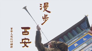 西安人文旅行短片【漫步西安】