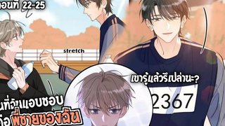 🍰สปอยวาย🍰ผมแอบชอบพี่ชาย22-25