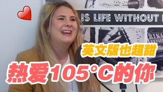 要热化了的英文版《热爱105°C的你》超甜！