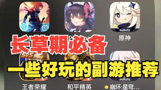 主游长草了？给大家安利几款好玩的副游～
