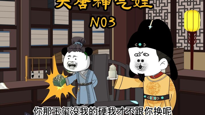 第三集  大唐神气娃