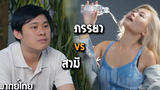 สามี vs ภรรยา ฮา พากย์ไทย