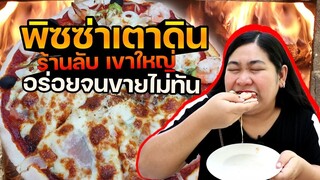 แพรวบ้าห้าร้อย EP.131 ร้านพิซซ่าลับๆ🍕ที่เขาใหญ่ #พิซซ่าเตาดิน พิซซ่าแท้ๆแต่สไตล์คนไทย🤤