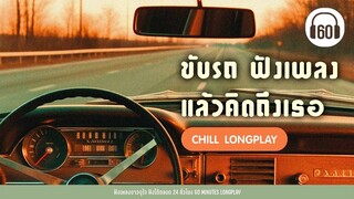 Chill Longplay ขับรถ ฟังเพลง แล้วคิดถึงเธอ [คิดถึงนะ,อยู่ๆก็มาปรากฏตัวในหัวใจ]【LONGPLAY】