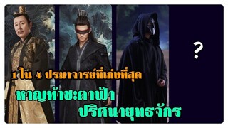 ใครคือ ปรมาจารย์ ที่เก่งที่สุดในเรื่อง หาญท้าชะตาฟ้า ปริศนายุทธจักร