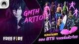 [Free Fire]EP.585 GM Artto แวะมาบอก ของ BTS จะแรร์แล้วจ้า!!!