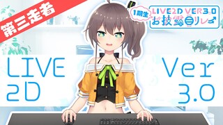 【第3走者・夏色まつり】1期生Live2Dver3.0お披露目リレー【ホロライブ/hololive】