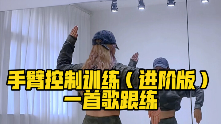 手臂控制训练|一首歌训练