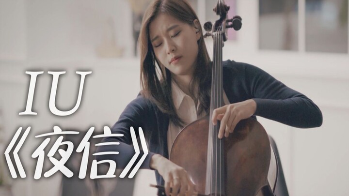 【大提琴】IU《夜信》by CelloDeck/提琴夫人