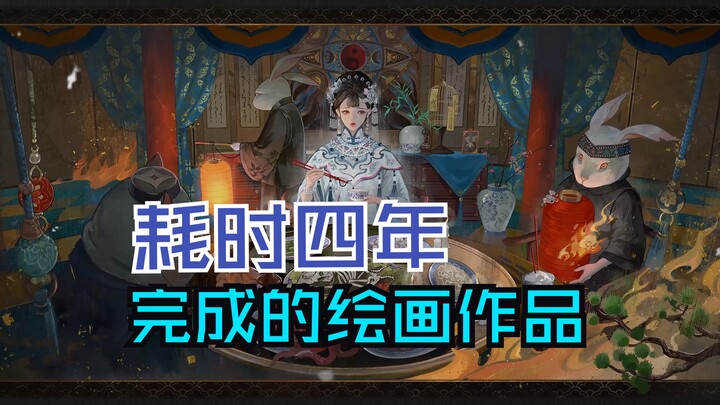 我花了4年时间完成的绘画作品