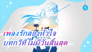 [เพลงรักสองหัวใจ] บทกวีที่ไม่มีวันสิ้นสุด_1