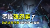 吞噬星空：罗峰为了给徐欣复仇，“马杀鸡”虐杀三人。残忍嘛？