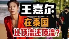 【中泰双语 | 泰娱】王嘉尔：泰国公认的“国民女婿”，Jackson Wang的海外名气究竟有多高？|泰八卦 039（菜粥粥）