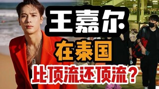 【中泰双语 | 泰娱】王嘉尔：泰国公认的“国民女婿”，Jackson Wang的海外名气究竟有多高？|泰八卦 039（菜粥粥）