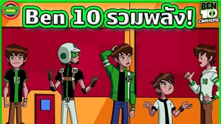 เมื่อเบ็นทุกเวอร์ชัน ปรากฏตัวพร้อมกัน งานนี้มีเรื่องแน่นอน! | Ben 10 Omniverse SS7EP6 | Tooney Tunes