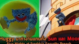 Huggy มาทำงานแทนทั้ง Sun และ Moon FNAF Security Breach