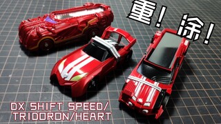 【大个儿】我的…第一位人类朋友 DX Speed Tridoron Heart 变档小车 /假面骑士Drive